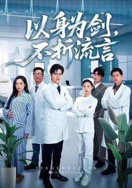 以身為劍，不折流言(全集)