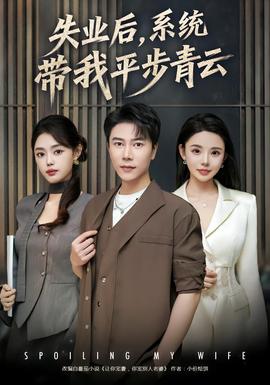 失業(yè)后，系統(tǒng)帶我平步青云(全集)