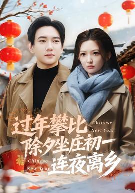 過(guò)年攀比除夕坐莊初一連夜離鄉(xiāng)(全集)