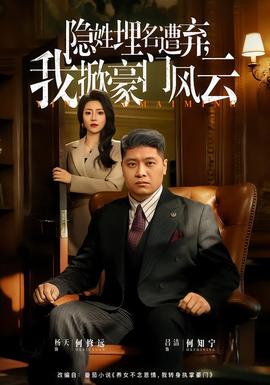 隱姓埋名遭棄，我掀豪門風(fēng)云(全集)