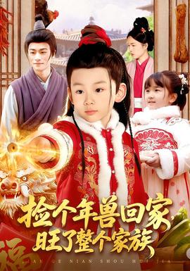 撿個年獸回家，旺了整個家族(全集)