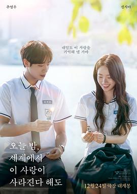 今夜，就算這份愛戀從世界上消失(韓國版)