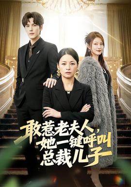 敢惹老夫人，她一鍵呼叫總裁兒子(全集)