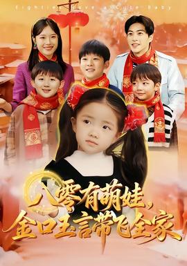 八零有萌娃，金口玉言帶飛全家(全集)
