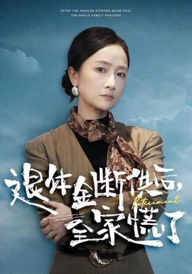 退休金斷供之后，全家慌了(全集)