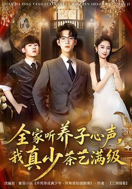 全家聽養(yǎng)子心聲，我真少茶藝滿級(jí)(全集)