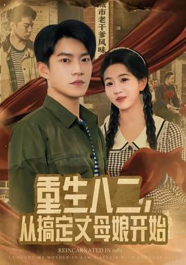 重生八二，從搞定丈母娘開始(全集)