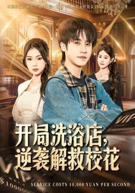 開局洗浴店，逆襲解救?；?全集)