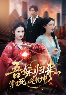 吾妹歸來，掌生死，逆乾坤(全集)