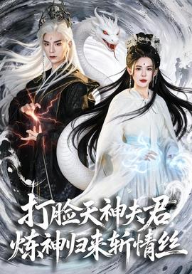 打臉天神夫君，煉神歸來(lái)斬情絲(全集)