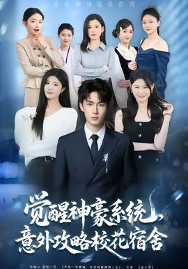覺(jué)醒神豪系統(tǒng)，意外攻略校花宿舍(全集)