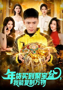 年貨買到聚寶盆，我能復(fù)制萬物(全集)