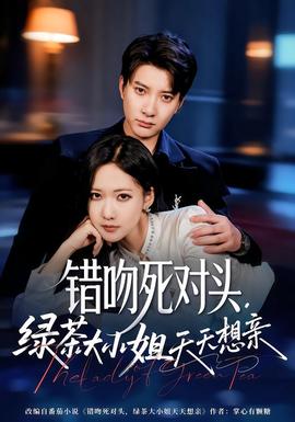 錯吻死對頭，綠茶大小姐天天想親(全集)