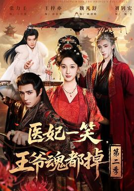 醫(yī)妃一笑，王爺魂都掉第二季(全集)