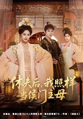 休夫后，我照樣當(dāng)侯門主母(全集)