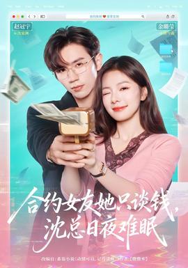 合約女友她只談錢，沈總?cè)找闺y眠(全集)