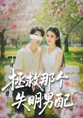 拯救那個(gè)失明男配(全集)