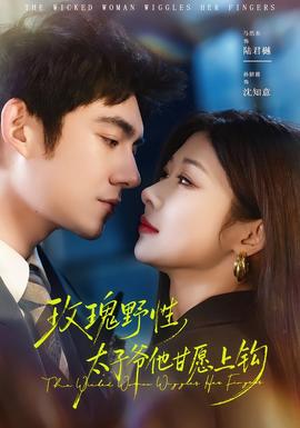 玫瑰野性，太子爺他甘愿上鉤(全集)