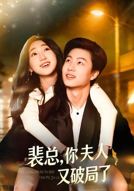 裴總，你夫人又破局了(全集)