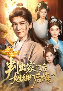 判出家門后，姐姐們后悔了(全集)
