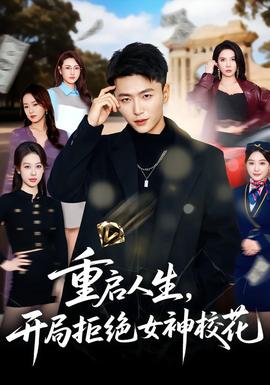 重啟人生，開局拒絕女神?；?全集)