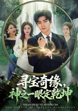 尋寶奇緣，神之一眼定乾坤(全集)