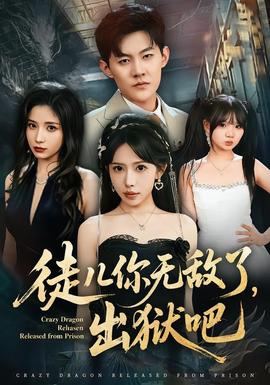 徒兒你無敵了，出獄吧(全集)