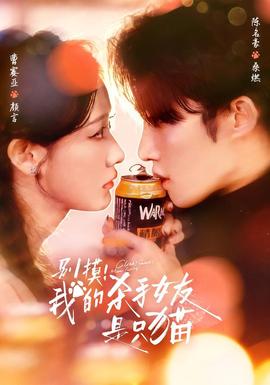 別摸！我的殺手女友是只貓(全集)