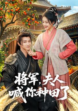 將軍，夫人喊你種田了(全集)