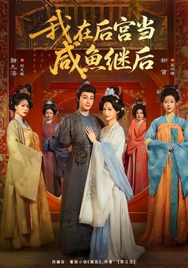 我在后宮當(dāng)咸魚繼后(全集)
