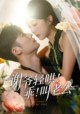 謝爺輕哄！乖！叫老公(全集)