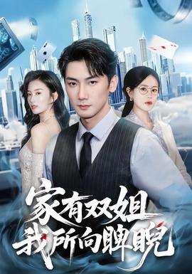 家有雙姐，我所向睥睨(全集)