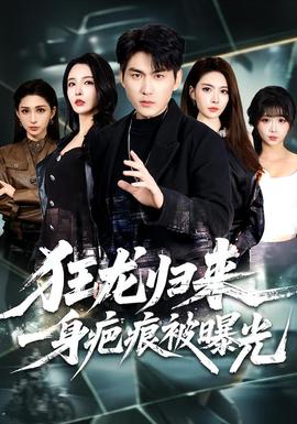 狂龍歸來，一身疤痕被曝光(全集)
