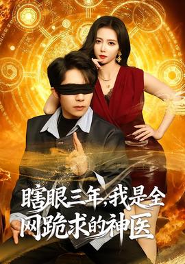 瞎眼三年，我是全網(wǎng)跪求的神醫(yī)(全集)