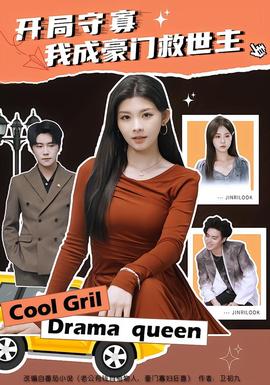 開(kāi)局守寡，我成豪門救世主(全集)