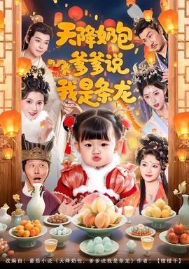 天降奶包，爹爹說我是條龍(全集)