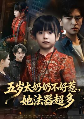 五歲太奶奶不好惹，她法器超多(全集)
