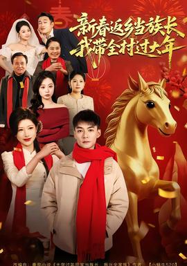 新春返鄉(xiāng)當(dāng)族長(zhǎng)，我?guī)暹^(guò)大年(全集)