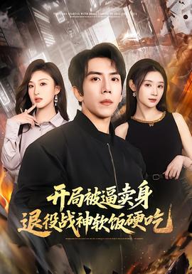 開局被逼賣身，退役戰(zhàn)神軟飯硬吃(全集)