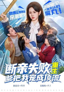 斷親失敗，重生爹把我寵成頂流(全集)