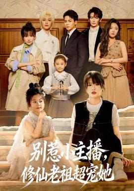 別惹小主播，修仙老祖超寵她(全集)