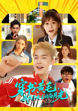 穿書(shū)黃毛，我成了女主的白月光(全集)