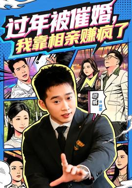 過(guò)年被催婚，我靠相親賺瘋了(全集)