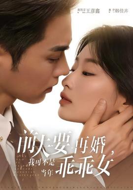 前夫要再婚，我可不是當(dāng)年乖乖女(全集)