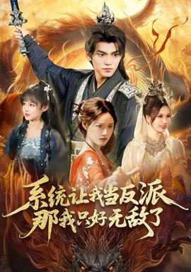 系統(tǒng)讓我當反派，那我只好無敵了(全集)