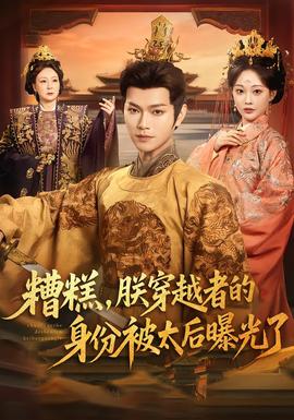 糟糕，朕穿越者的身份被太后曝光了(全集)