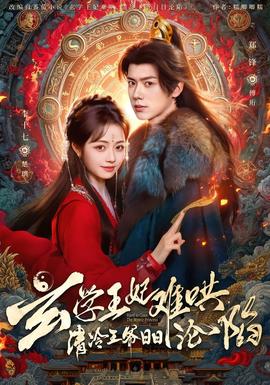 玄學(xué)王妃難哄，清冷王爺日日淪陷(全集)