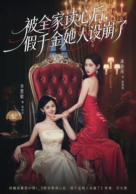 被全家讀心后，假千金她人設(shè)崩了(全集)