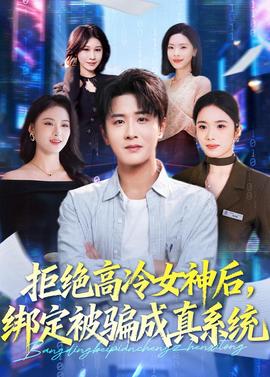 拒絕高冷女神后，綁定被騙成真系統(tǒng)(全集)