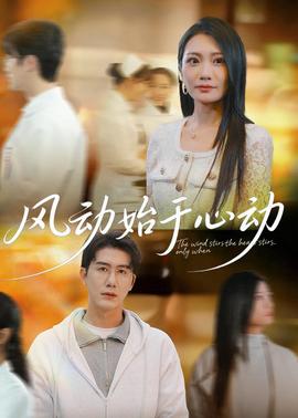 風(fēng)動(dòng)始于心動(dòng)(全集)